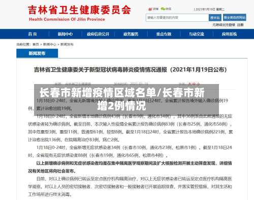长春市新增疫情区域名单/长春市新增2例情况-第1张图片