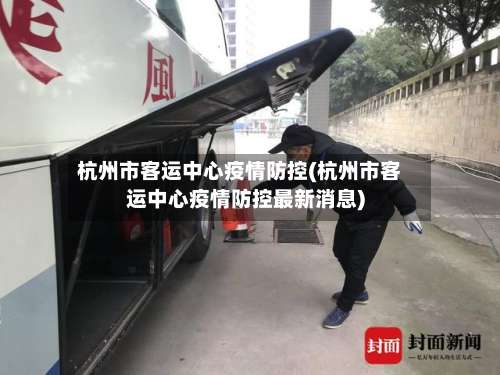 杭州市客运中心疫情防控(杭州市客运中心疫情防控最新消息)-第1张图片