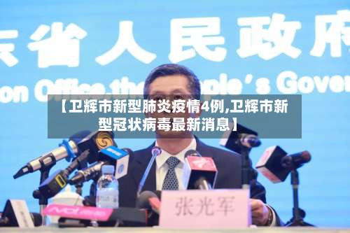 【卫辉市新型肺炎疫情4例,卫辉市新型冠状病毒最新消息】-第1张图片