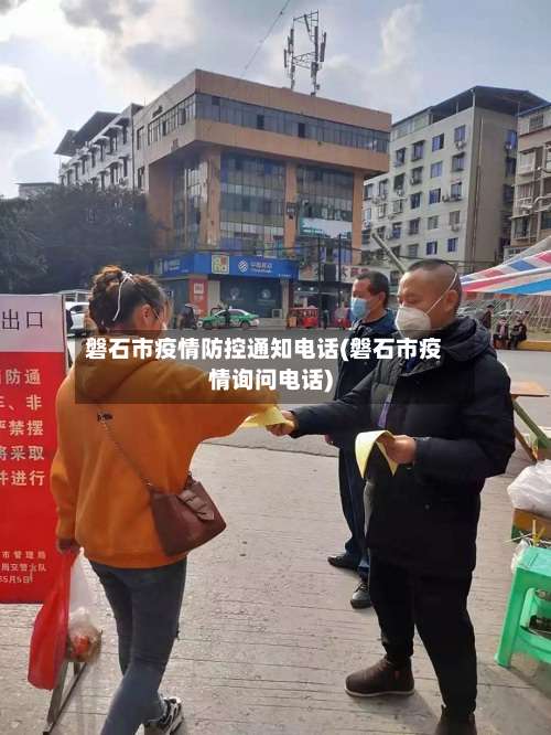 磐石市疫情防控通知电话(磐石市疫情询问电话)-第1张图片