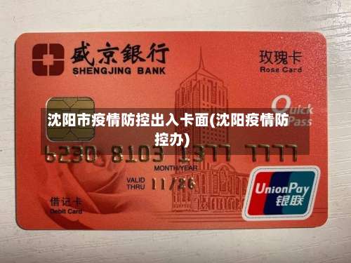 沈阳市疫情防控出入卡面(沈阳疫情防控办)-第1张图片