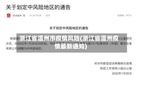 浙江省温州市疫情风险(浙江省温州疫情最新通知)-第1张图片
