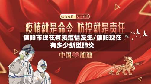 信阳市现在有无疫情发生/信阳现在有多少新型肺炎-第1张图片