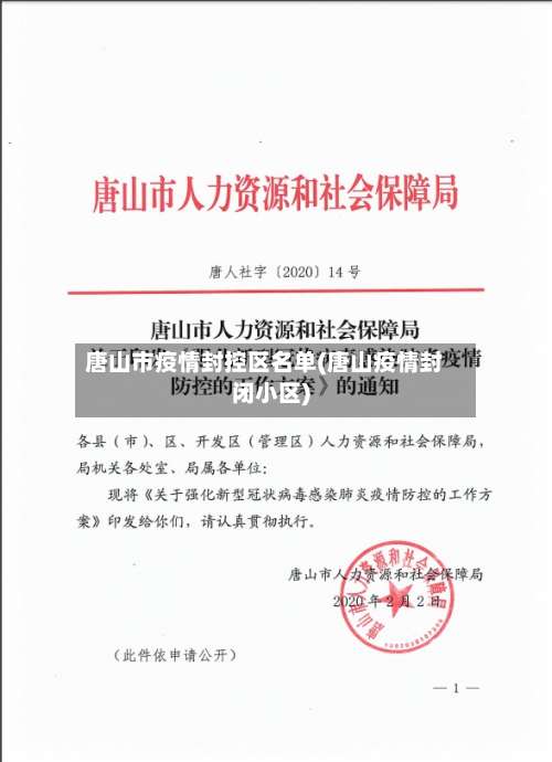 唐山市疫情封控区名单(唐山疫情封闭小区)-第1张图片