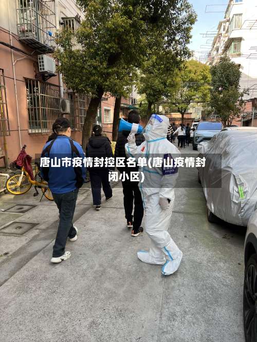 唐山市疫情封控区名单(唐山疫情封闭小区)-第3张图片