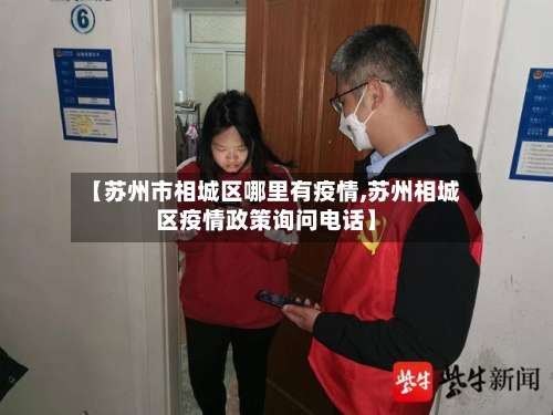 【苏州市相城区哪里有疫情,苏州相城区疫情政策询问电话】-第1张图片