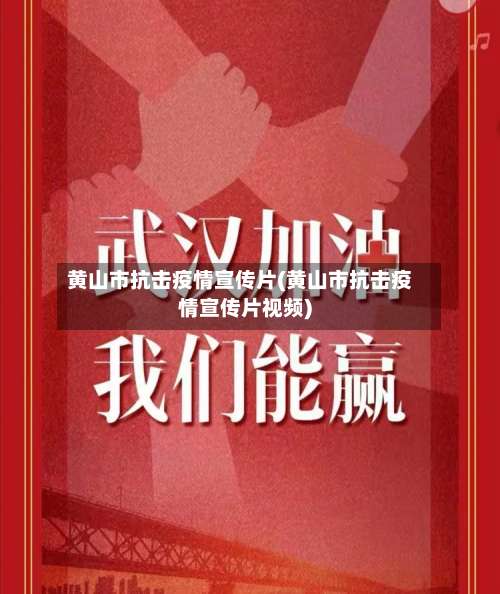 黄山市抗击疫情宣传片(黄山市抗击疫情宣传片视频)-第2张图片
