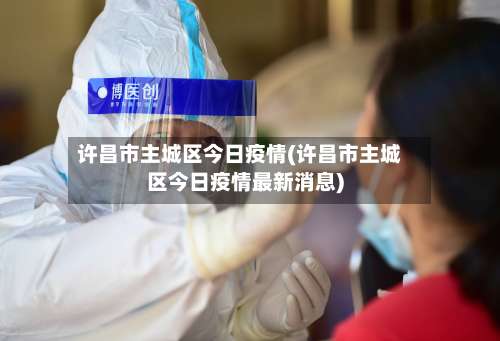 许昌市主城区今日疫情(许昌市主城区今日疫情最新消息)-第2张图片