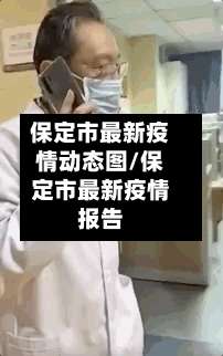 保定市最新疫情动态图/保定市最新疫情报告-第2张图片