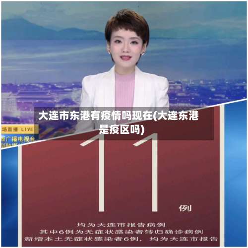 大连市东港有疫情吗现在(大连东港是疫区吗)-第3张图片