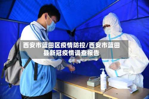 西安市蓝田区疫情防控/西安市蓝田县新冠疫情调查报告-第2张图片