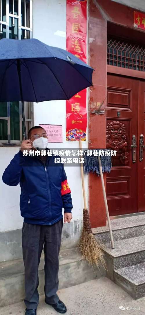 苏州市郭巷镇疫情怎样/郭巷防疫防控联系电话-第3张图片