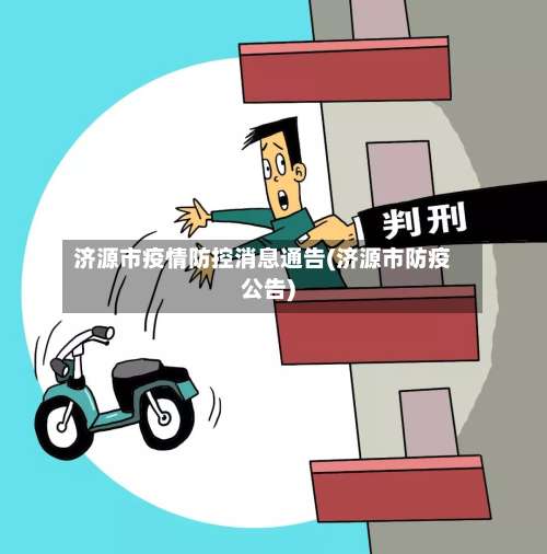 济源市疫情防控消息通告(济源市防疫公告)-第1张图片