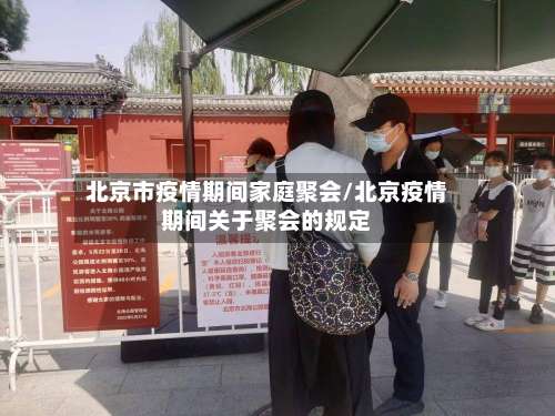 北京市疫情期间家庭聚会/北京疫情期间关于聚会的规定-第1张图片