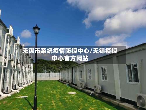 无锡市系统疫情防控中心/无锡疫控中心官方网站-第1张图片