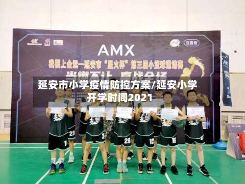 延安市小学疫情防控方案/延安小学开学时间2021-第1张图片
