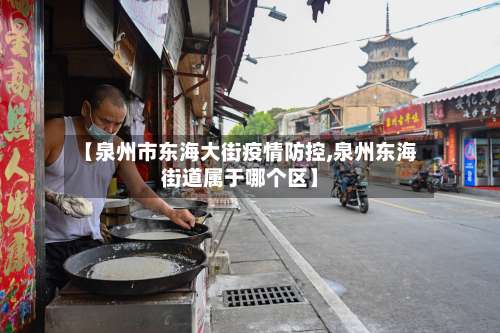 【泉州市东海大街疫情防控,泉州东海街道属于哪个区】-第1张图片