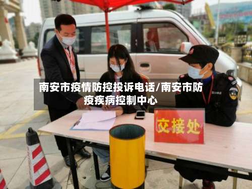 南安市疫情防控投诉电话/南安市防疫疾病控制中心-第1张图片