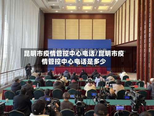 昆明市疫情管控中心电话/昆明市疫情管控中心电话是多少-第1张图片