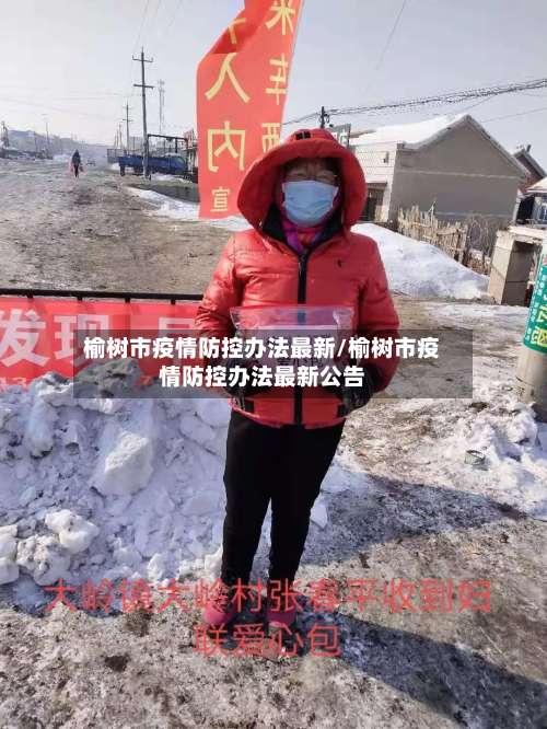 榆树市疫情防控办法最新/榆树市疫情防控办法最新公告-第1张图片