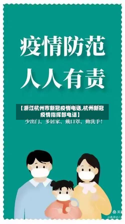 【浙江杭州市新冠疫情电话,杭州新冠疫情指挥部电话】-第2张图片