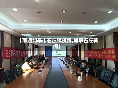 【南通如皋市石庄镇疫情,如皋石庄新闻】-第1张图片