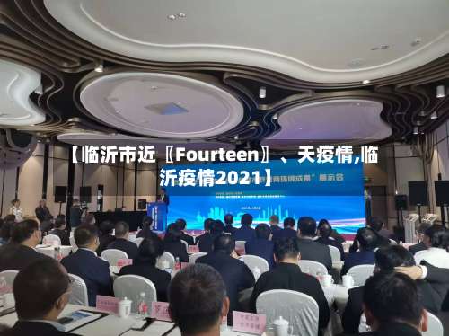 【临沂市近〖Fourteen〗、天疫情,临沂疫情2021】-第1张图片