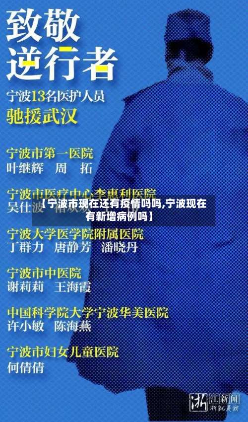 【宁波市现在还有疫情吗吗,宁波现在有新增病例吗】-第1张图片