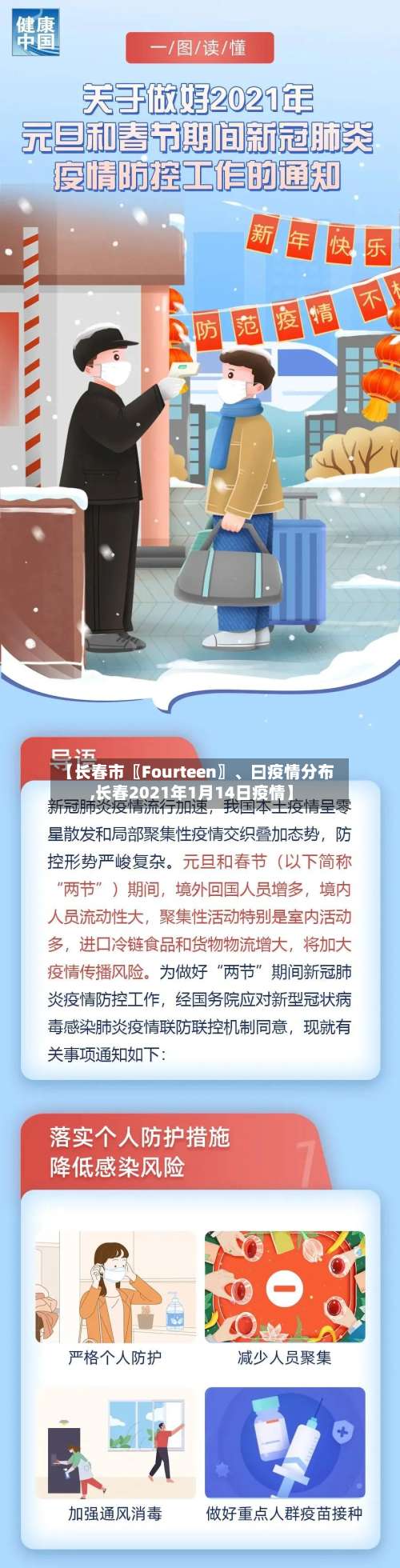 【长春市〖Fourteen〗、曰疫情分布,长春2021年1月14日疫情】-第1张图片