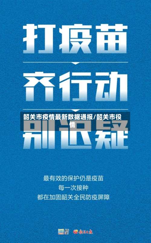 韶关市疫情最新数据通报/韶关市役情-第2张图片
