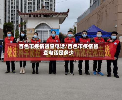 百色市疫情督查电话/百色市疫情督查电话是多少-第2张图片