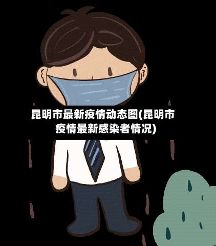 昆明市最新疫情动态图(昆明市疫情最新感染者情况)-第1张图片