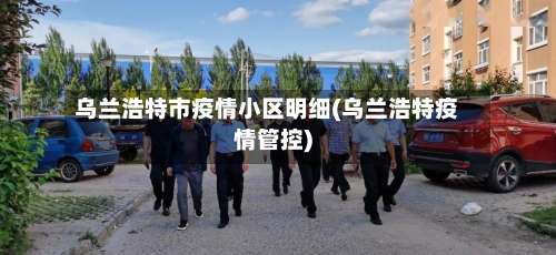 乌兰浩特市疫情小区明细(乌兰浩特疫情管控)-第1张图片