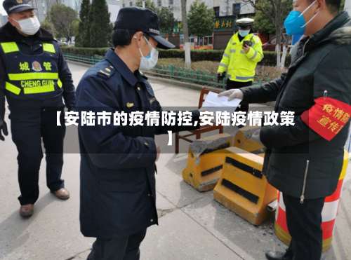 【安陆市的疫情防控,安陆疫情政策】-第2张图片