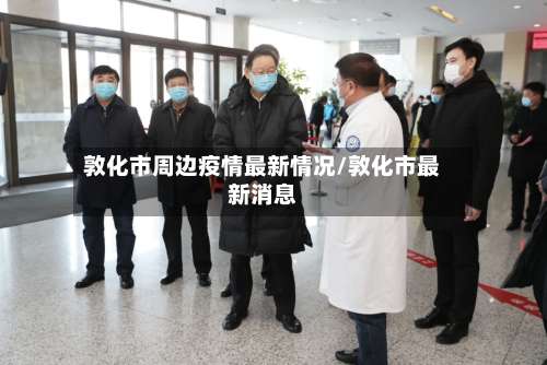 敦化市周边疫情最新情况/敦化市最新消息-第3张图片