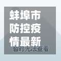 蚌埠市防控疫情最新规定(蚌埠疫情防控措施)-第2张图片