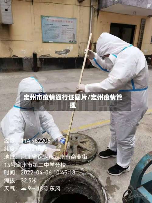 定州市疫情通行证图片/定州疫情管理-第1张图片