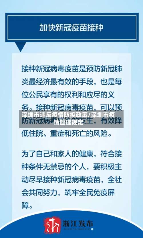 深圳市违反疫情防控政策/深圳市疫情管理规定-第1张图片