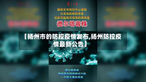 【扬州市的防控疫情发布,扬州防控疫情最新公告】-第2张图片