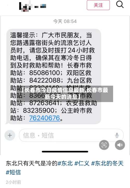 【长春市今日疫情信息最新,长春市最新今天的消息】-第2张图片