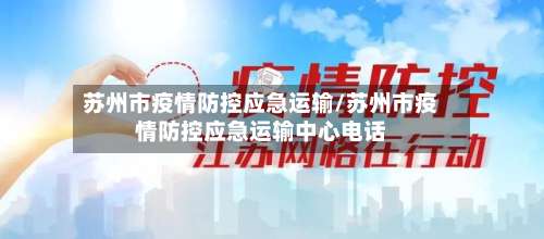 苏州市疫情防控应急运输/苏州市疫情防控应急运输中心电话-第1张图片