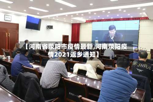 【河南省荥阳市疫情最新,河南荥阳疫情2021返乡通知】-第1张图片
