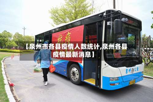 【泉州市各县疫情人数统计,泉州各县疫情最新消息】-第1张图片