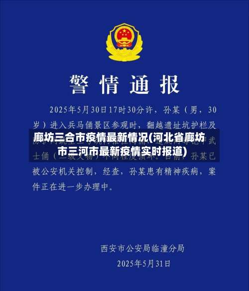 廊坊三合市疫情最新情况(河北省廊坊市三河市最新疫情实时报道)-第1张图片