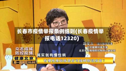 长春市疫情举报条例细则(长春疫情举报电话12320)-第3张图片