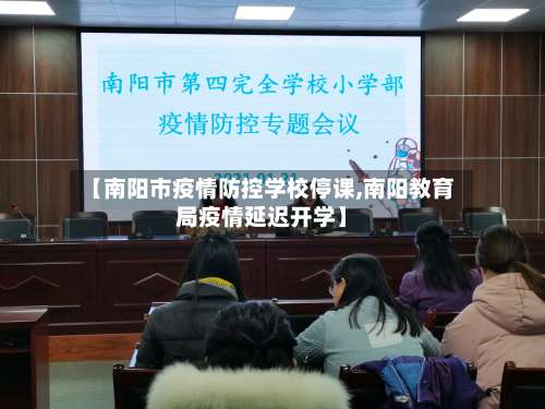 【南阳市疫情防控学校停课,南阳教育局疫情延迟开学】-第1张图片