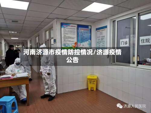 河南济源市疫情防控情况/济源疫情公告-第1张图片