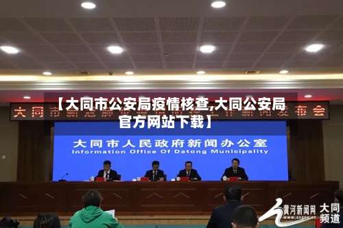 【大同市公安局疫情核查,大同公安局官方网站下载】-第2张图片