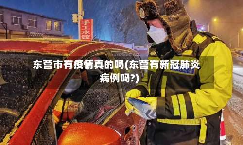 东营市有疫情真的吗(东营有新冠肺炎病例吗?)-第2张图片