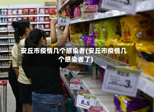 安丘市疫情几个感染者(安丘市疫情几个感染者了)-第1张图片